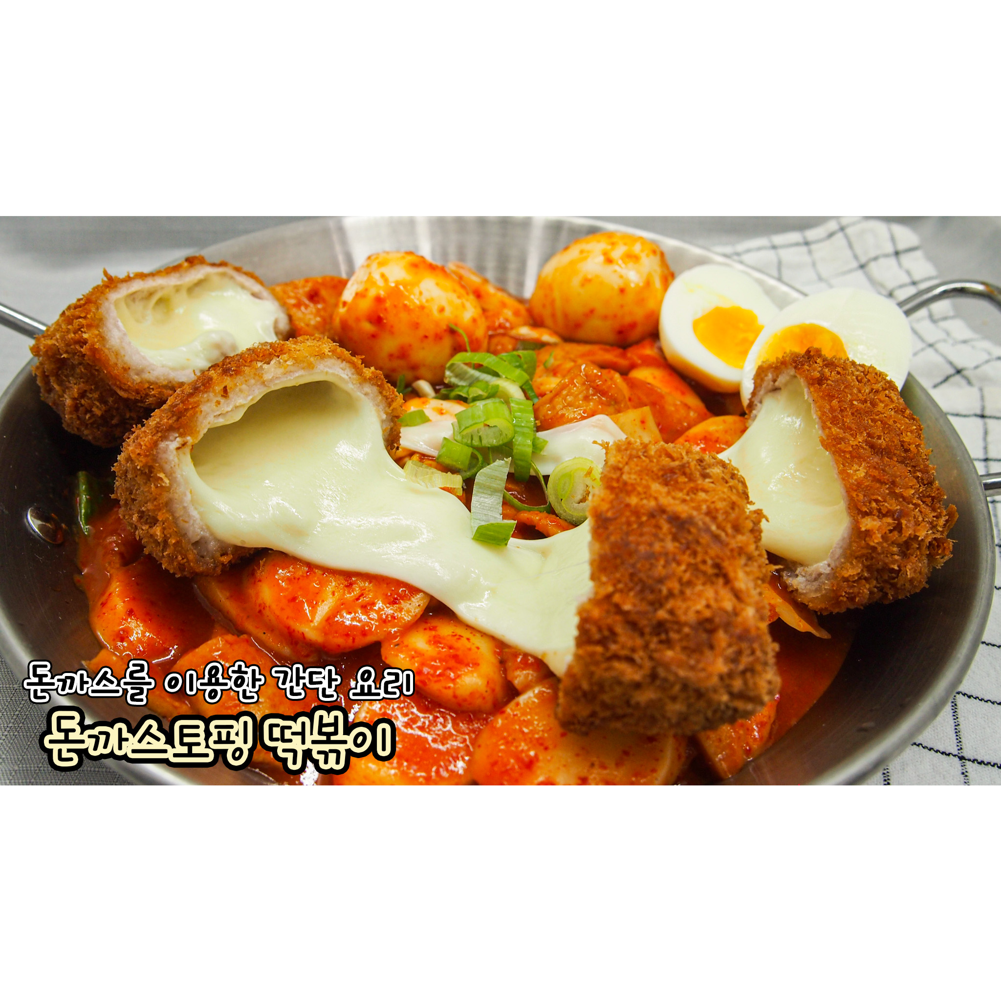 돈까스레시피 : 돈까스토핑 떡볶이