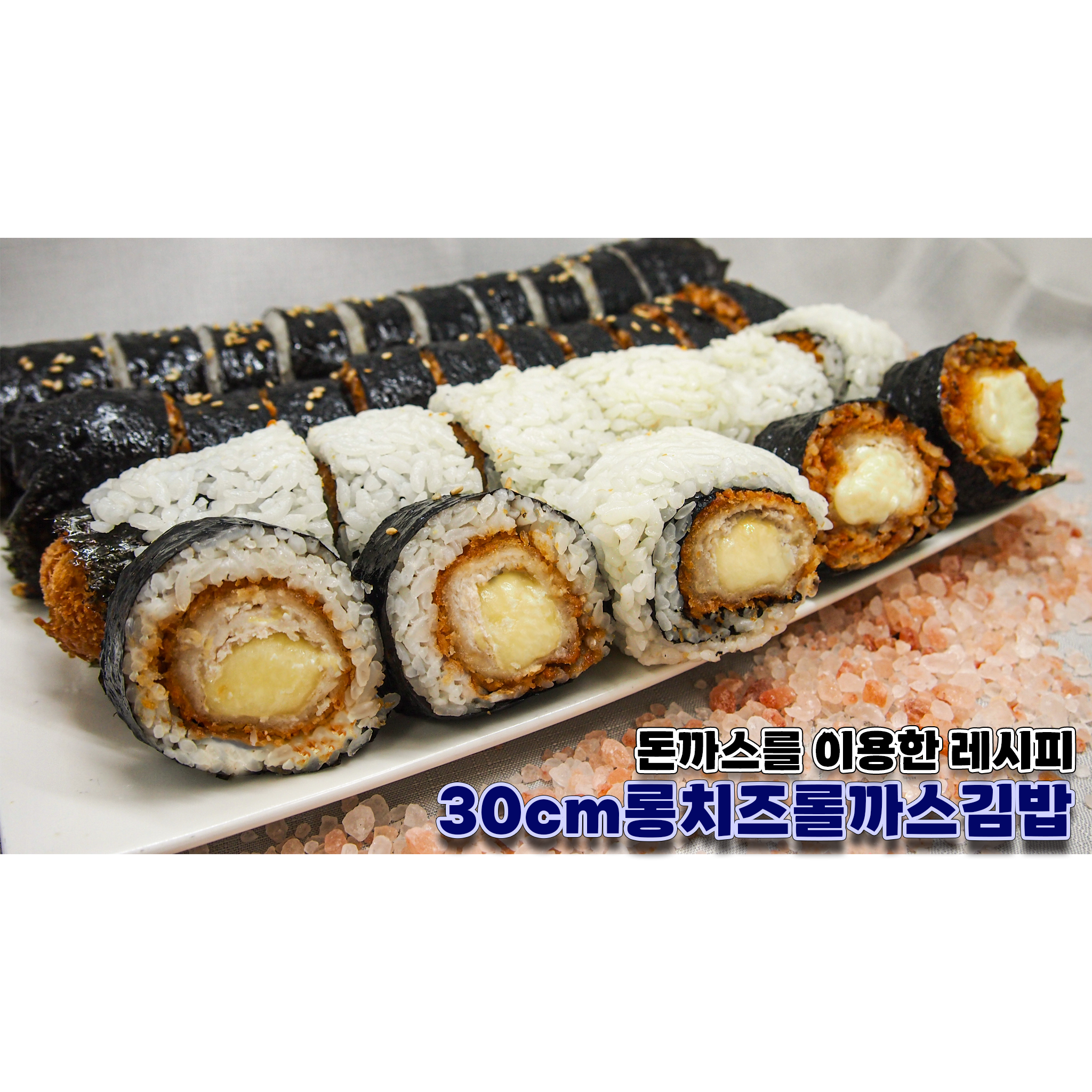 지푸드 레시피 : 30cm롱치즈롤까스 김밥 트리오