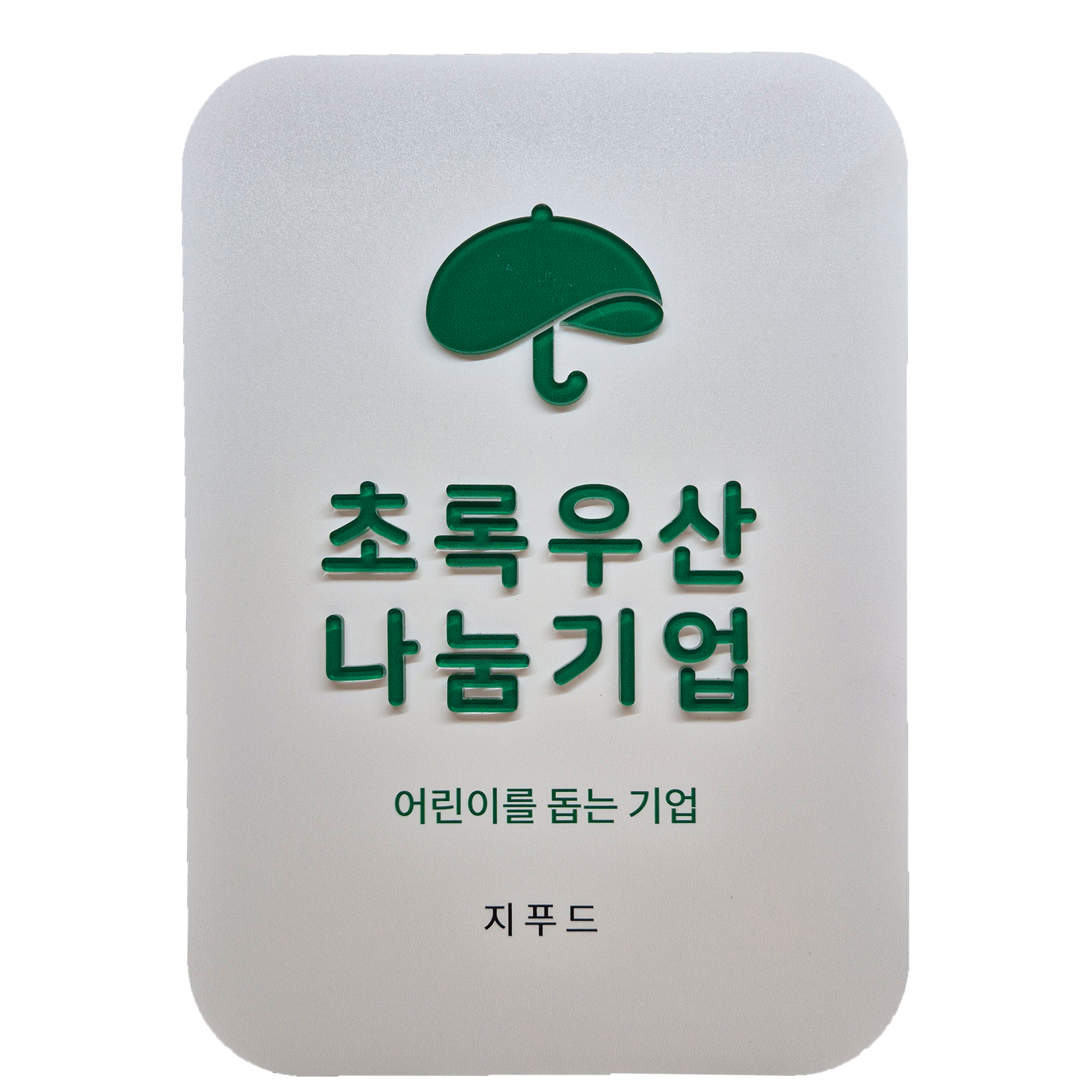 초록우산 나눔기업