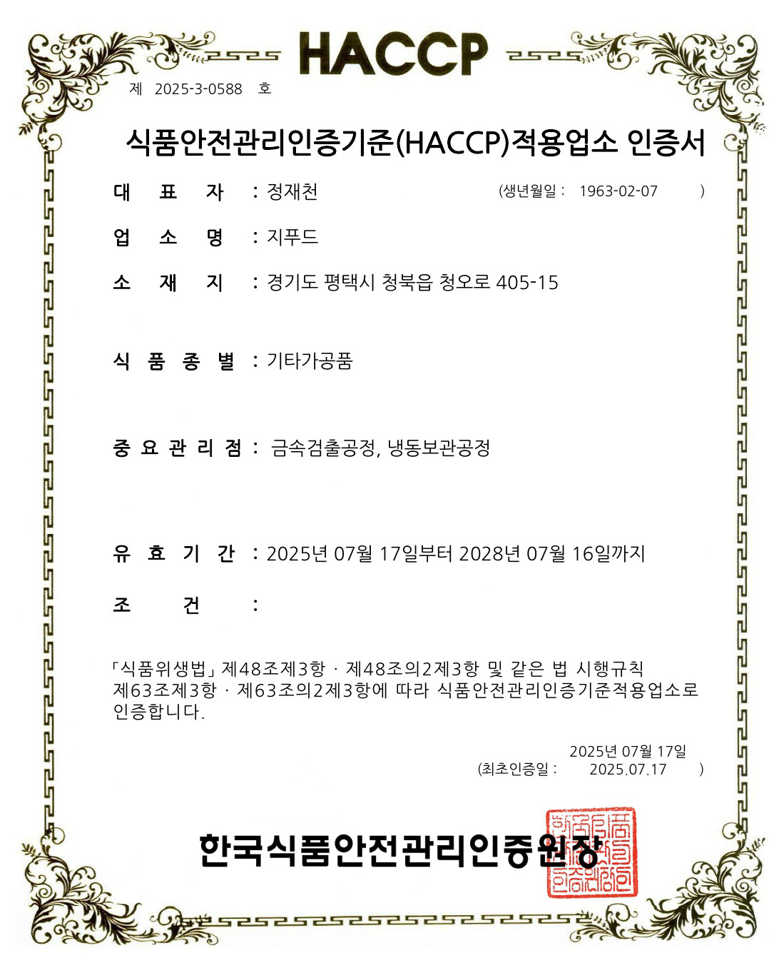 식품안전관리 인증기준(HACCP)적용업소 인증