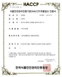 식품안전관리 인증기준(HACCP)적용업소 인증