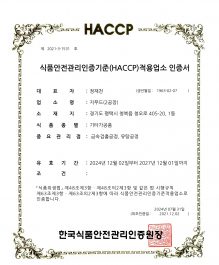 지푸드 2공장 식품안전관리인증기준(HACCP)적용업소 인증