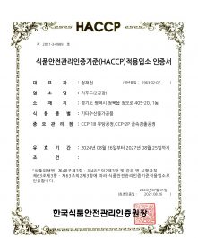 지푸드 2공장 식품안전관리인증기준(HACCP)적용업소 인증